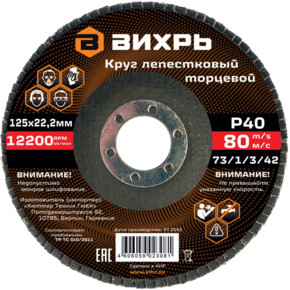 Круг лепестковый торцевой Вихрь 125x22.2 мм, Р40